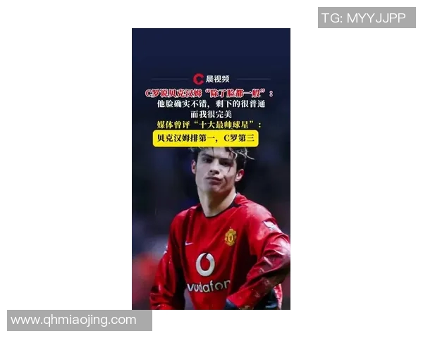 C罗贝克汉姆只有颜值？从足球场到社交媒体，他们的魅力远超外貌